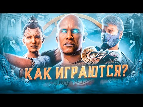 В ЧЕМ ФИШКА СМОУКА, АШРЫ И ГЕРАСА ИЗ MORTAL KOMBAT 1? КОМБАТ КАСТ 2 MK1