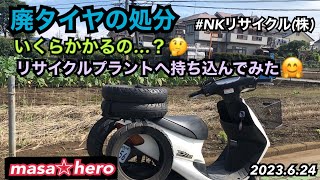 廃タイヤの処分　#バイクいじり #タイヤリサイクル