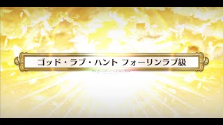 FGO「ゴッド・ラブ・ハント God Love Hunt フォーリンラブ級 Fall in Love Grade」3T のみ Only