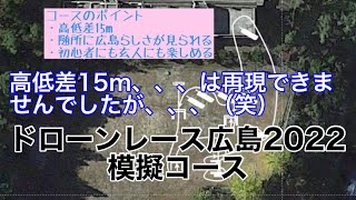 高低差15m、、、は再現できませんでしたが(笑)ドローンレース広島2022模擬コース【YuzuiroFPV】