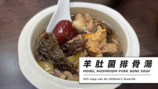 廣式靚湯推薦：羊肚菌煲排骨 | Chinese soup recipes：morel mushroom pork bone soup