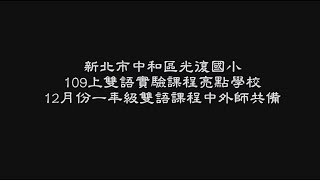 109上12月份一年級雙語課程中外師共備