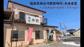 すみっコどらいぶ/福島県西白河郡泉崎村　木挽食堂