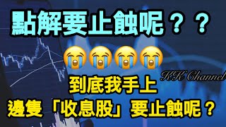 【港股投資賺錢2025】散戶買錯「收息股」好平常嗎‼️賺息蝕價🤭🤭今次手上邊隻收息股要止蝕呢❓#中國移動 #中移動 #中電信 #中聯通 #高息股 #收息股