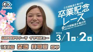 【卒記クイーン】120期 西脇美唯奈選手 インタビュー｜ガールズケイリン公式