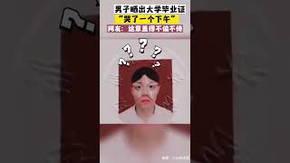 男子晒出大学毕业证“哭了一个下午”网友：这章盖的不偏不倚#生活碎片 #大学生 #哭 #毕业证