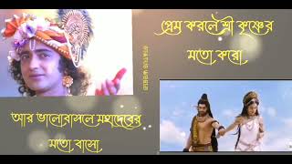 Radha Krishna Love Status❤️ || Shiv Parvati Love Status❤️ || Bengali New Whatsapp Status ||
