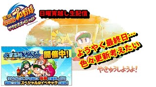 【サクスペ】のんびり生配信～日曜宵越しサクチャレ～