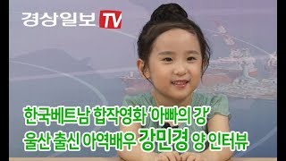 [경상일보TV]영화 '아빠의강'출연 울산출신 아역배우 강민경양 인터뷰