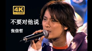 【DVD修复 Live'03】张信哲《不要对他说》不要对他说出一样的话