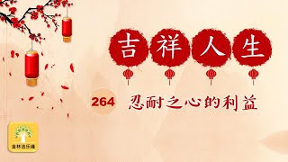 EP.636 忍耐之心的利益 | 金林法乐缘 | 白璞法师