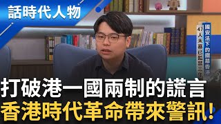 【精華】國安法下的鐵幕香港 47人未審已經監禁三年 拘留以年為單位! 香港基本法23條侵害人權  國安惡法上路四年 為爭自由 港人大逃亡｜鄭弘儀 主持｜【話時代人物】20241001｜三立新聞台