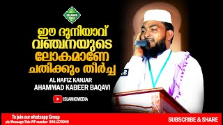 ഈ ദുനിയാവ് വഞ്ചനയുടെ ലോകമാണേ നിങ്ങളെ ചതിക്കും തീർച്ച | AL HAFIZ KANJAR AHAMMAD KABEER BAQAVI