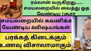 ரம்லான் வருகிறது.... சமயலறையில் வைத்து ஓத வேண்டிய 1சூரா...பரக்கத் கிடைக்கும்..