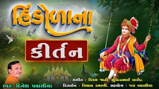 હિંડોળાના કીર્તન || Hindolana Kirtan || Dinesh Vaghasiya || Swaminarayan Hindola Special Kirtan