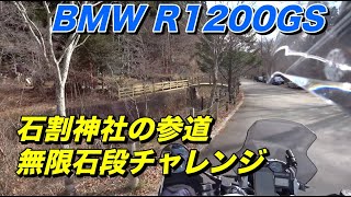 【BMW R1200GS 】バイクで行く山中湖村 石割神社の石段チャレンジ【モトブログ】大人のバイク