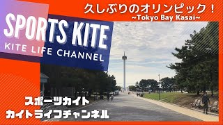 葛西海浜公園 西なぎさ 「久しぶりのオリンピック」スポーツカイト Revolution  クワッドラインカイト Quadline Kite SportsKite Tokyo-Japan