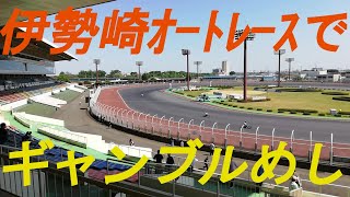 伊勢崎オートレース場で、ギャンブルめし。