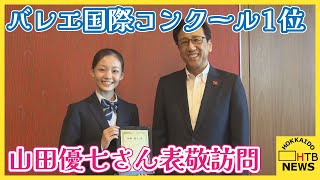 バレエの国際コンクールで１位獲得の山田優七さん（12） 市長を表敬訪問　「舞台思い出してぐっと来た」