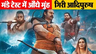 मंडे टेस्ट में औंधे मुंह गिरी '#आदिपुरुष', | EMS TV 20-Jun-23