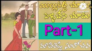 ఇల్లుకట్టిచూడు-పెళ్ళిచేసిచూడు(part-1)/మాదిరెడ్డి సులోచనగారి రచన/audio books/audio novels