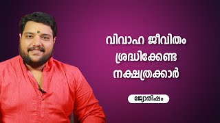 വിവാഹ ജീവിതം ശ്രദ്ധിക്കേണ്ട നക്ഷത്രക്കാർ   | 9567955292 | Jyothisham | Astrology