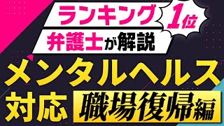 メンタルヘルスで休職中の人が復職する際の企業側の注意点【裁判例から解説】