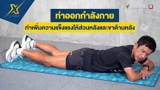 ท่าเพิ่มความแข็งแรงให้ส่วนหลังและขาด้านหลัง | ข.ขยับ X