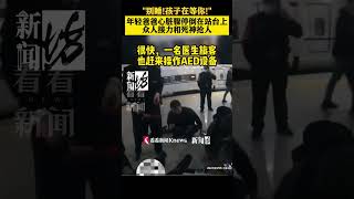 “别睡！孩子在等你！”#年轻爸爸心脏骤停倒在站台上 众人接力和死神抢人 #社会需要更多向上托举的力量 #shorts