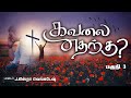 LIVE STREAM (06/09/2022) - கவலை எதற்கு? #03 - Why Worry? #03 - Tamil Christian Message