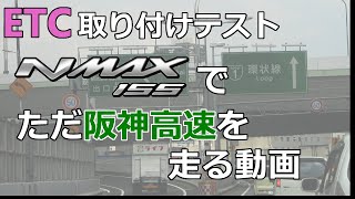 NMAX155で阪神高速を走ってみよう