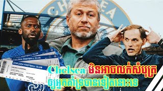 Chelsea មិន​អាច​លក់​សំបុត្រ​ចូល​ទស្សនា​ប្រកួត​​ឲ្យ​អ្នកគាំទ្រ​បាន​ទៀត​នោះ​ទេ​