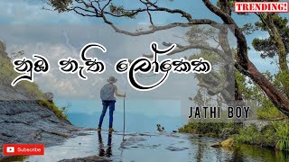 Nuba Nathi Lokeka - jathi boy ( Lyrics video sinhala )