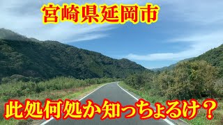 此処何処か知っちょるけ？　宮崎県延岡市