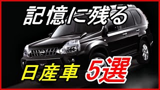 【旧車】バラエティに富んでいた日産の高性能車 5選！【funny com】