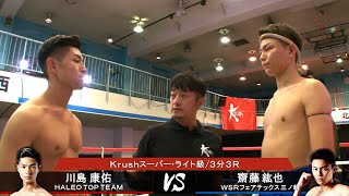 【OFFICIAL】川島 康佑  vs 齋藤 紘也 /Krush-EX 2020 vol.3  Krushスーパー・ライト級/3分3R