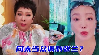 向太疑似当众讽刺张兰，张兰缺席《一路繁花》的真正原因在此？#八卦 #娱乐 #张兰