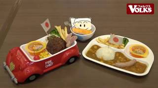 フォルクス キッズメニュー『おこさまカレープレート・しょうぼうしゃハンバーグ』