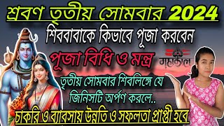 শ্রাবণ মাসের তৃতীয় সোমবার শিব পূজার বিধি |Srabon 2024 | Sombar Shiv puja vidhi | Srabon somber 2024