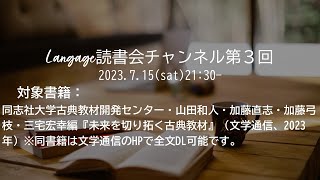 第３回：同志社大学古典教材開発センター・山田和人・加藤直志・加藤弓枝・三宅宏幸編『未来を切り拓く古典教材』（文学通信、2023年）を読む