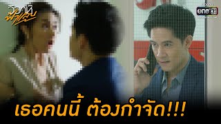 เธอคนนี้ ต้องกำจัด!!! | HIGHLIGHT วิวาห์ฟ้าแลบ EP.14 | 19 ก.ย. 65 | one31