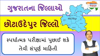 છોટાઉદેપુર જિલ્લા વિશે સંપૂર્ણ માહિતી | Gujarat na jilla | Chhotaudepur District GK |Educate Gujarat