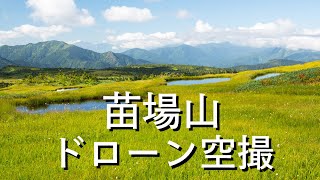 [ドローン空撮] 苗場山 天空の楽園 (山登りドローン４)