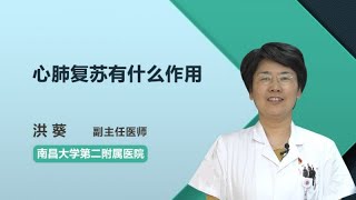 心肺复苏有什么作用 洪葵 南昌大学第二附属医院