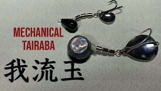 我流玉　（mechanical TAIRABA）