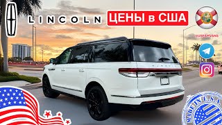 #788 Обзор цен на автомобили в США, цены на новые Lincoln