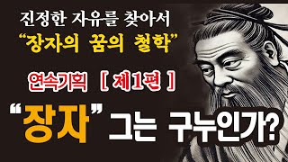 [고요속의 진리] [장자 제1편] 진정한 자유를 찾아서 ★ 장자의 철학적 여정 ★ 장자와 꿈의 철학 [중년의 지혜] [오디오북]