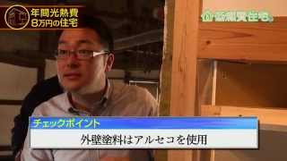 外断熱と内断熱　新築や住まいの常識動画　低燃費 住宅 ②