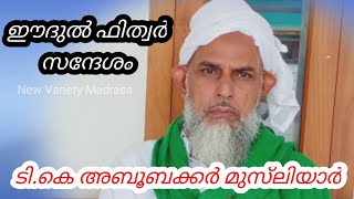 Eidul Fitr|Message| ഈദുൽ ഫിത്വർ സന്ദേശം| ടി.കെ.അബൂബക്കർ മുസ് ലിയാർ വെളിമുക്ക്