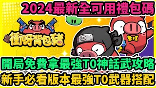 衝呀背包豬 開局免費拿最強T0神話武攻略+2024最新全可用禮包碼+兌換碼序號+新手必看版本最強T0武器搭配 | 藤藤 #衝呀背包豬 #衝呀背包豬禮包碼 #衝呀背包豬兌換碼 #衝呀背包豬巴哈首抽攻略